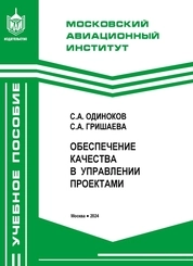 Обеспечение качества в управлении проектами