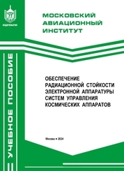 Обеспечение радиационной стойкости электронной аппаратуры систем управления космических аппаратов