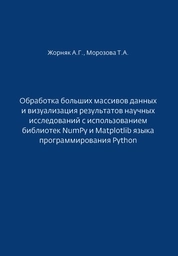 Обработка больших массивов данных и визуализация результатов научных исследований с использованием библиотек NumPy и Matplotlib языка программирования Python