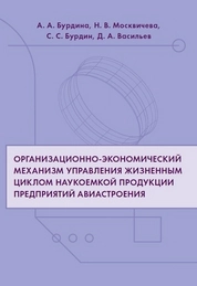 Организационно-экономический механизм управления жизненным циклом наукоемкой продукции предприятий авиастроения