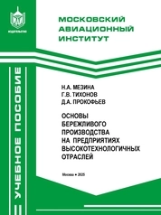 Основы бережливого производства на предприятиях высокотехнологичных отраслей