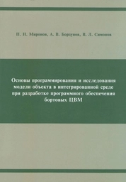 Основы программирования и исследования модели объекта в интегрированной среде при разработке программного обеспечения бортовых ЦВМ