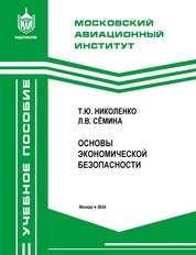 Основы экономической безопасности
