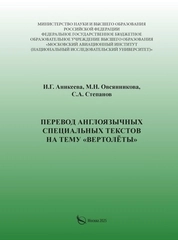 Перевод англоязычных специальных текстов на тему "Вертолеты"