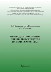 Перевод англоязычных специальных текстов на тему "Самолеты"