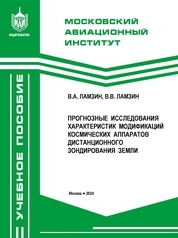 Прогнозные исследования характеристик модификаций космических аппаратов дистанционного зондирования Земли