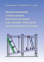 Проектирование специальных приспособлений для сборки агрегатов авиационной техники