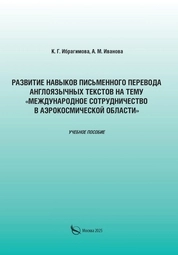 Развитие навыков письменного перевода англоязычных текстов на тему "Международное сотрудничество в аэрокосмической области"