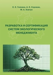 Разработка и сертификация систем экологического менеджмента