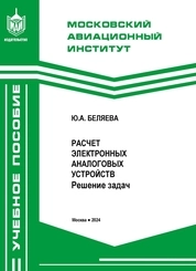 Расчет электронных аналоговых устройств. Решение задач