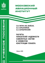 Расчеты показателей надежности самолетных систем и элементов конструкции планера