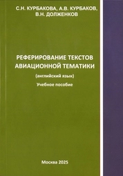 Реферирование текстов авиационной тематики (английский язык)