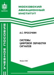 Системы цифровой обработки сигналов