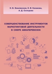 Совершенствование инструментов маркетинговой деятельности в сфере авиаперевозок