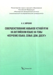 Совершенствование навыков устной речи на английском языке на темы "Изучение языка. Семья. Дом. Досуг"