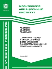 Современные подходы к синтезу алгоритмов систем управления высокоавтоматизированных летательных аппаратов