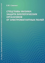 Спецглавы физики: защита биологических организмов от электромагнитных полей