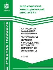 Статистическая обработка и исследование результатов компьютерных экспериментов