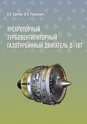 Трёхроторный турбовентиляторный газотурбинный двигатель Д-18Т