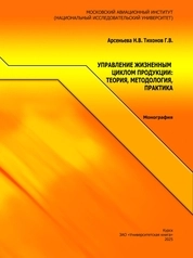 Управление жизненным циклом продукции: теория, методология, практика