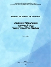 Управление организацией в цифровой среде: теория, технологии, практика