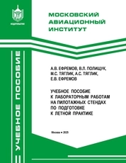 Учебное пособие к лабораторным работам на пилотажных стендах по подготовке к летной практике
