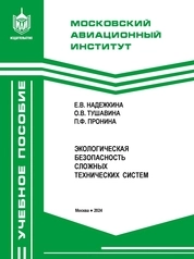 Экологическая безопасность сложных технических систем