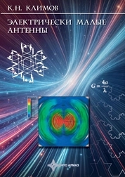 Электрически малые антенны