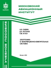 Электроника в информационно-измерительных системах