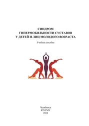 Синдром гипермобильности суставов у детей и лиц молодого возраста