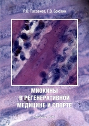 Миокины в регенеративной медицине и спорте