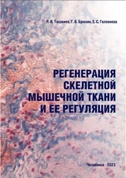 Регенерация скелетной мышечной ткани и ее регуляция