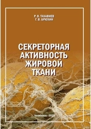 Секреторная активность жировой ткани