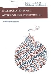 Симптоматические артериальные гипертензии
