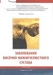 Заболевания височно-нижнечелюстного сустава