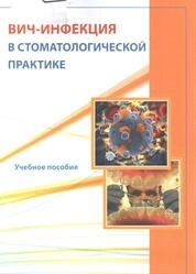 Вич-инфекция в стоматологической практике
