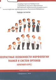 Возрастные особенности морфологии тканей и систем органов (краткий курс)
