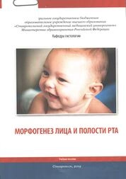 Морфогенез лица и полости рта