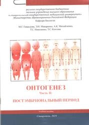 Онтогенез. Часть II: Постэмбриональный период