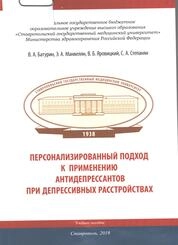 Персонализированный подход к применению антидепрессантов при депрессивных расстройствах