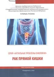 Рак прямой кишки