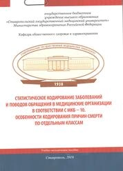 Статистическое кодирование заболеваний и поводов обращения в медицинские организации в соответствии с МКБ-10. Особенности кодирования причин смерти по отдельным классам