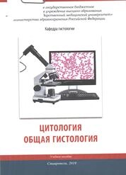 Цитология. Общая гистология