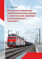 Методология управления профессиональными рисками в энергетическом комплексе железнодорожного транспорта