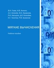 Мягкие вычисления