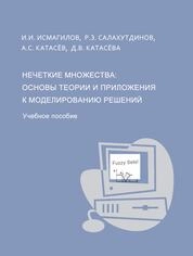 Нечеткие множества: основы теории и приложения к моделированию решений