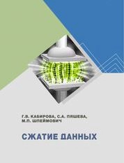 Сжатие данных: практикум