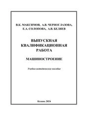 Выпускная квалификационная работа. Машиностроение