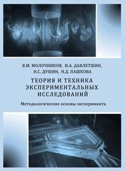 Теория и техника экспериментальных исследований. Методологические основы эксперимента