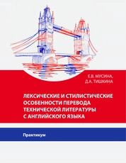 Лексические и стилистические особенности перевода технической литературы с английского языка: практикум